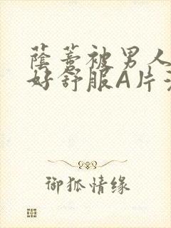 荫蒂被男人添的好舒服A片漫画