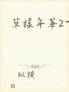草样年华2下载