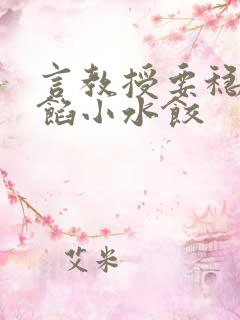 言教授要稳住肉馅小水饺