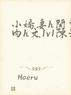 小娇妻h开荤粗肉h文1v1陈浩