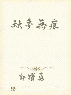 秋梦无痕
