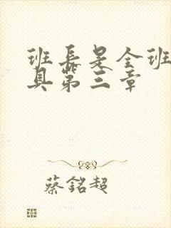 班长是全班的玩具第三章