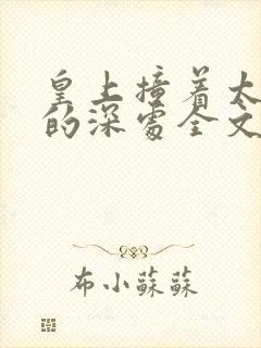 皇上撞着太子妃的深处全文阅读