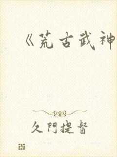 《荒古武神》