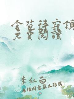 含苞待宠镇国公免费阅读