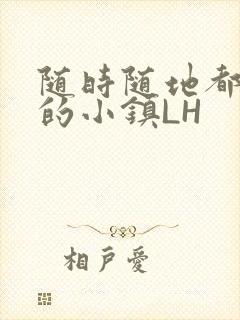 随时随地都能干的小镇LH