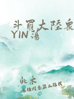 斗罗大陆众女的YIN荡