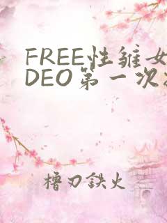 FREE性雏女DEO第一次摘花