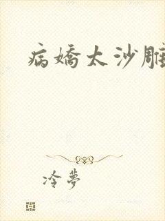 病娇太沙雕