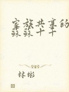 家族共享的养女苏苏十千