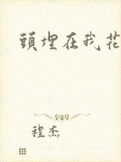 头埋在我花丛里