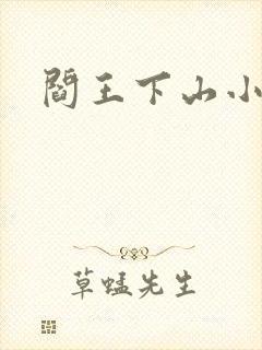 阎王下山小说