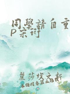 同学请自重POP宋珩