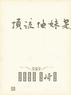 顶流他妹是神算