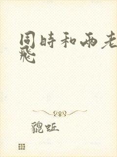 同时和两老师双飞