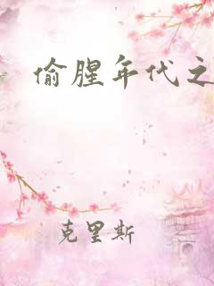 偷腥年代之更新