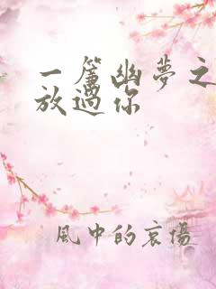 一帘幽梦之绝不放过你