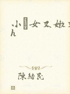 小姪女又嫩又紧h