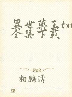 异世药王txt全集下载