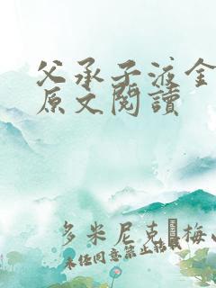 父承子液金银花原文阅读