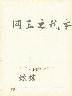 网王之我本善良