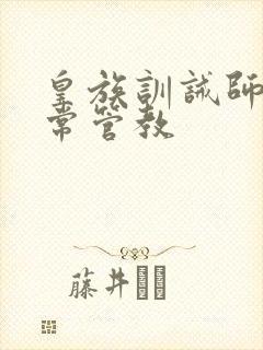 皇族训诫师的日常管教