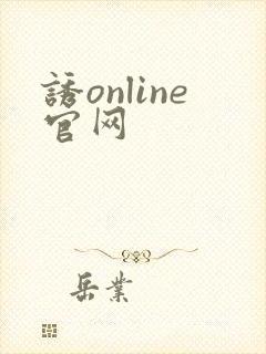 诱online官网