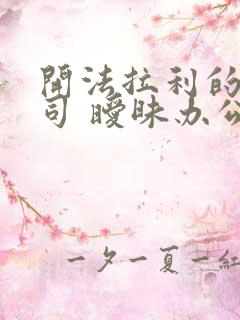 开法拉利的女上司 暧昧办公室