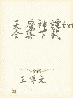 天魔神谭txt全集下载