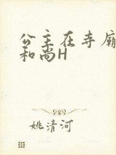 公主在寺庙里与和尚H