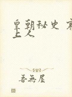 皇朝秘史 寒青上人