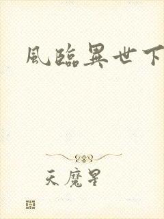风临异世下载