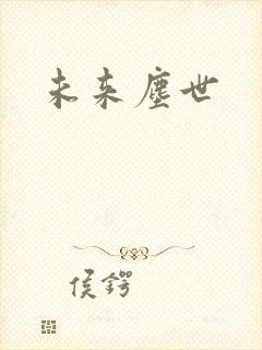未来尘世