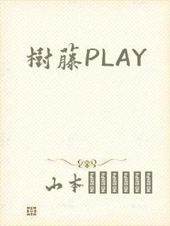 树藤PLAY