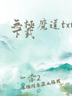 无极魔道txt下载
