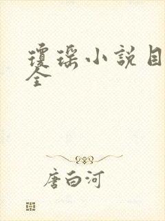 琼瑶小说目录大全