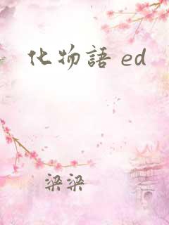 化物语 ed