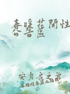 春暖花开性论坛公告区