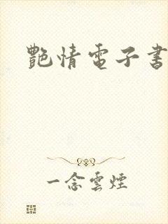 艳情电子书下载