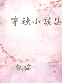 寄秋小说集下载