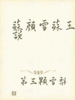 苏颜雪苏玉柔小说