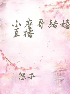 小么哥结婚视频直播