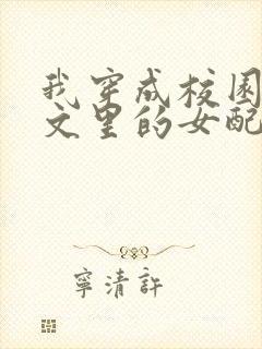 我穿成校园NP文里的女配小说