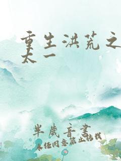 重生洪荒之东皇太一