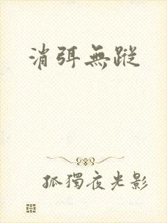 消弭无踪