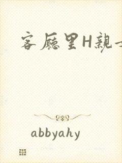 客厅里H亲女
