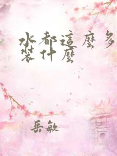 水都这么多了还装什么