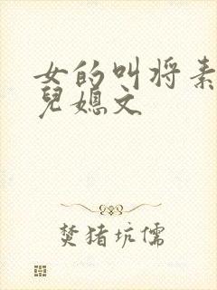 女的叫将素秋的儿媳文