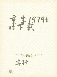重生1979txt下载