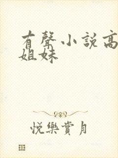 有声小说高树三姐妹